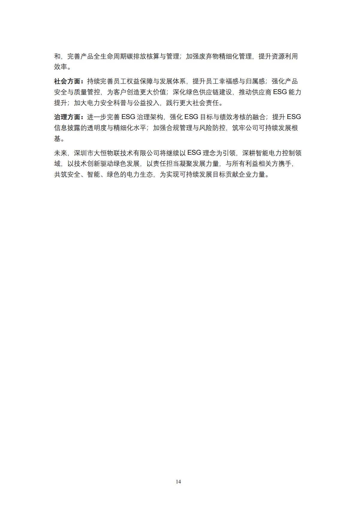 大恒物联2025年度环境、社会及公司治理（ESG）报告（上传版） (NXPowerLite 副本)_16.jpg